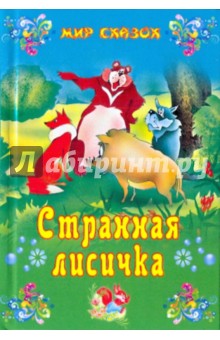 Странная лисичка