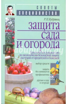 Защита сада и огорода. Практ. рук. по экологич. безопасной защите растений от вредителей и болезней