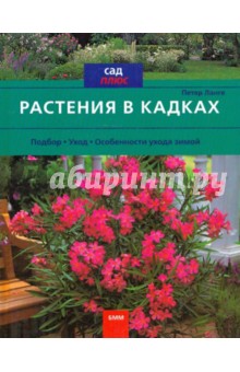 Растения в кадках. Подбор. Уход. Особенности ухода