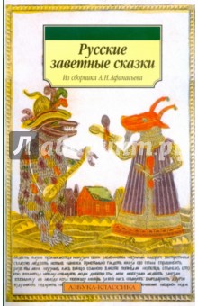 Русские заветные сказки (мяг)