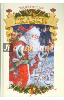 Рождественские сказки. Сказки, легенды, истории