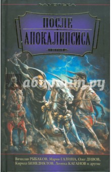 После апокалипсиса. Антология