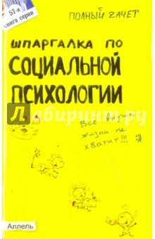 Шпаргалка по социальной психологии (№ 57)