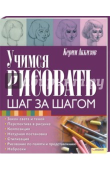 Учимся рисовать. Шаг за шагом