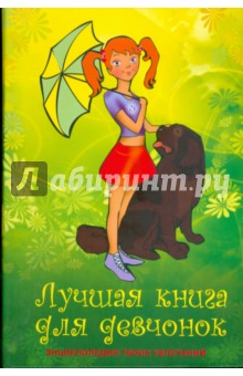 Лучшая книга для девчонок (без CD)