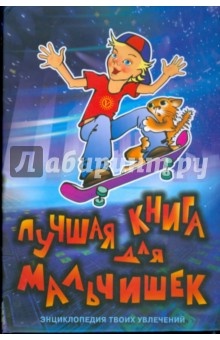 Лучшая книга для мальчишек (без CD)