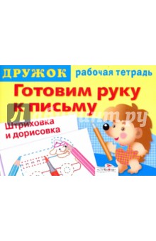 Дружок: Готовим руку к письму. Штриховка и дорисовка. Выпуск 2