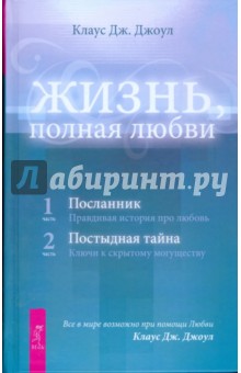 Жизнь, полная любви. Ч. I. Посланник. Ч. II. Постыдная тайна  (тв)