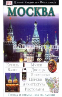 Москва. Иллюстрированный путеводитель