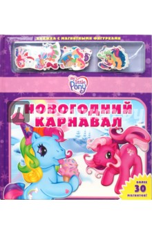 Новогодний карнавал. Мой маленький пони
