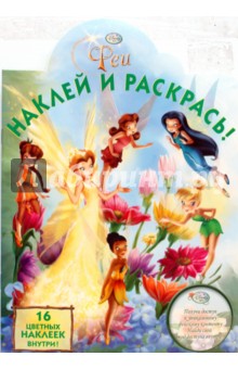 Фея № 0836 Наклей и раскрась