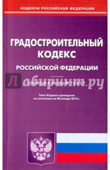 Градостроительный кодекс Российской Федерации по состоянию на 28.01.2010 года