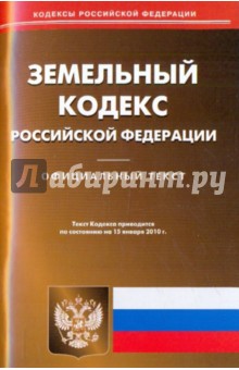 Земельный кодекс Российской Федерации по состоянию на 15.01.2010 года