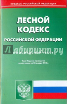Лесной кодекс Российской Федерации по состоянию на 28.01.2010 года