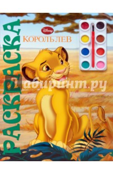 Юный художник № 0802 Король лев. Раскраска с красками