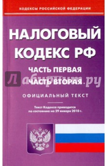 Налоговый кодекс Российской Федерации: Части 1 и 2 по состоянию на 29.01.2010 года