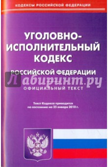 Уголовно-исполнительный кодекс  Российской Федерации по состоянию на 25.01.2010 года