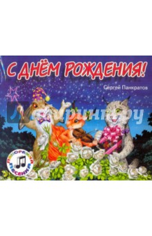 С Днем Рождения