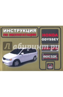 Honda Odyssey 2000-2203 г.в.