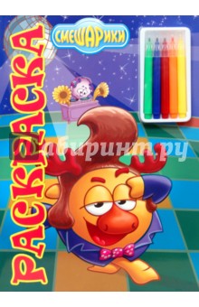 Юный художник № 0814 "Смешарики". Раскраска с фломастерами