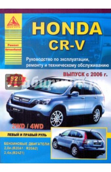 Honda CR-V. Руководство по эксплуатации, ремонту и техническому обслуживанию