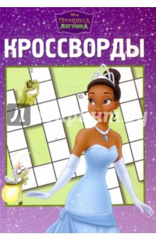 Сборник кроссвордов № 1003 "Принцесса и лягушка"