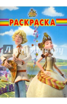 Волшебная раскраска "Новые приключения Алёнушки и Еремы" (№ 1055)