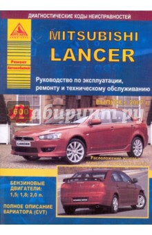 Mitsubishi Lancer с 2007. Руководство по эксплуатации, ремонту и техническому обслуживанию