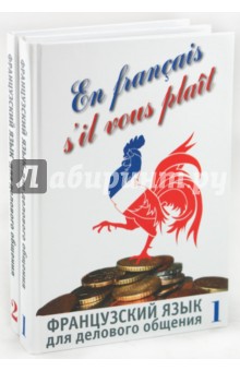 Французский язык для делового общения (комплект из 2-х книг)