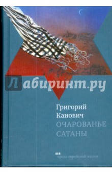 Очарованье сатаны