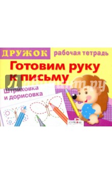 Дружок: Готовим руку к письму. Штриховка и дорисовка. Выпуск 3