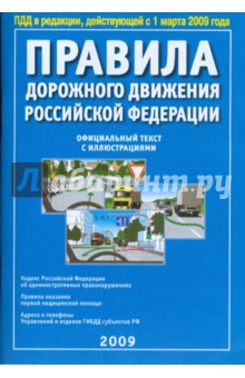 Правила дорожного движения Российской Федерации с иллюстрациями 2009 год