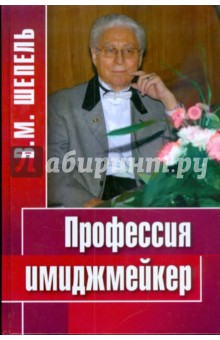 Профессия имиджмейкер