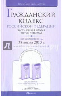 Гражданский кодекс Российской Федерации по состоянию на 25.01.10. Части 1-4