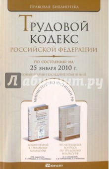 Трудовой кодекс РФ на 25.01.10