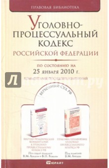 Уголовно-процессуальный кодекс РФ на 25.01.10