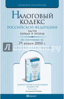 Налоговый кодекс Российской Федерации. Части 1, 2 по состоянию на 25.01.10