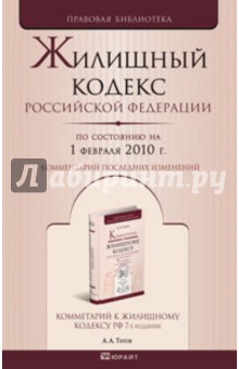 Жилищный кодекс РФ по состоянию на 01.02.2010