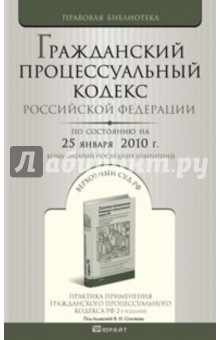 Гражданский процессуальный кодекс Российской Федерации на 25.01.10