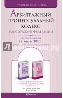 Арбитражный процессуальный кодекс РФ на 25.01.10