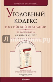 Уголовный кодекс РФ на 25.01.10