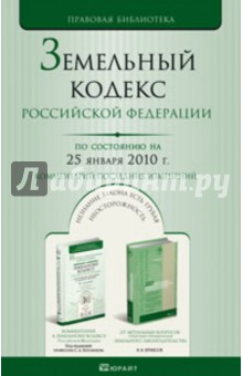 Земельный кодекс РФ по состоянию на 25.01.10