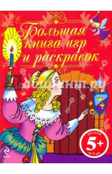 Большая книга игр и раскрасок