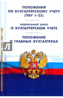 Положения по бухгалтерскому учету (ПБУ 1-23). Федеральный закон "О бухгалтерском учете"