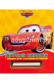 Крутые виражи. Книжка-игра с волшебным мелком