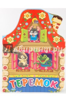 Теремок