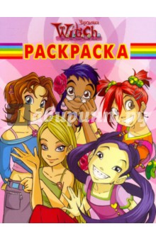 Волшебная раскраска "W.I.T.C.H. Чародейки" (№ 1013)