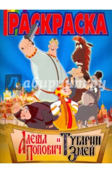 Волшебная раскраска "Алёша Попович и Тугарин  Змей" (№ 1008)