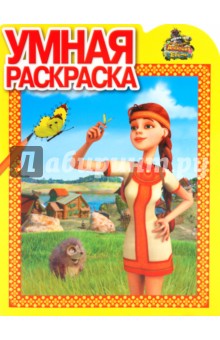 Умная раскраска "Нов приключения Алёнушки и Ерёмы" (№ 1038)