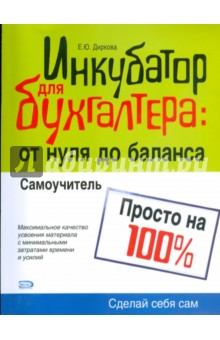 Инкубатор для бухгалтера: от нуля до баланса. Самоучитель